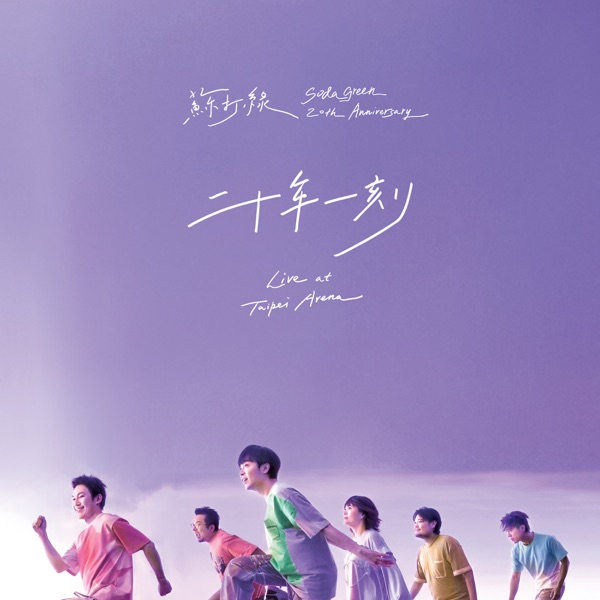 Sodagreen — 20th Anniversary Live at Taipei Arena